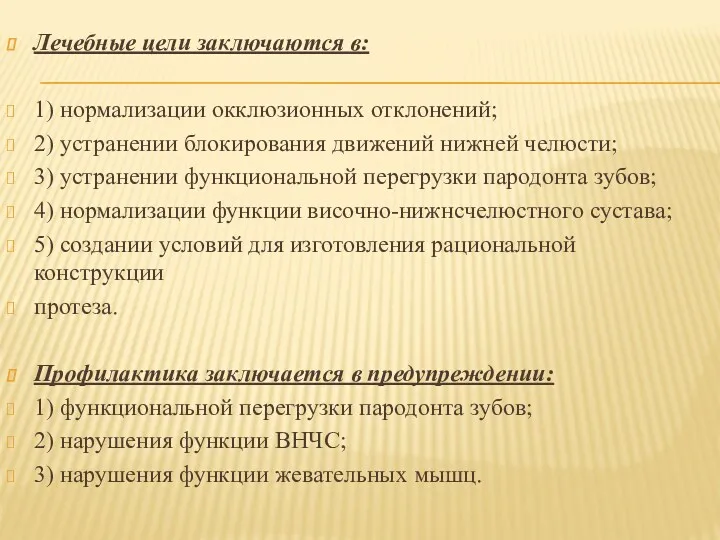 Лечебные цели заключаются в: 1) нормализации окклюзионных отклонений; 2) устранении