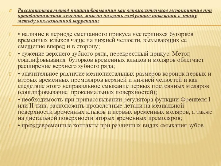 Рассматривая метод пришлифовывания как вспомогательное мероприятие при ортодонтическом лечении, можно