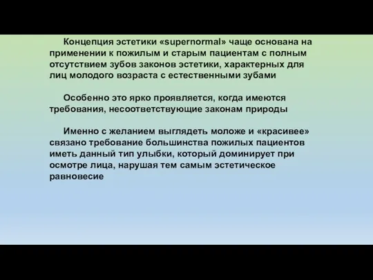 Концепция эстетики «supernormal» чаще основана на применении к пожилым и