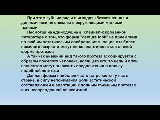 При этом зубные ряды выглядят «безжизненно» и динамически не связаны