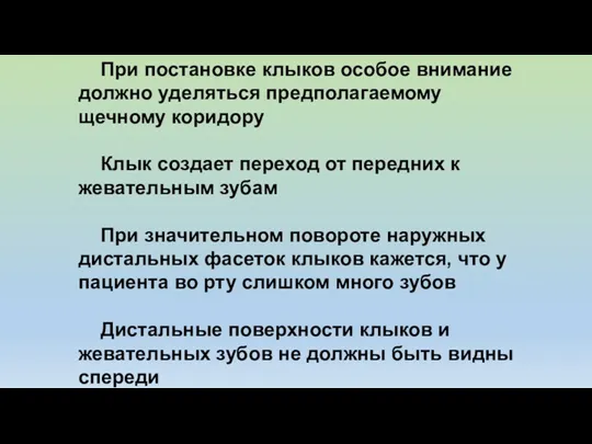 При постановке клыков особое внимание должно уделяться предполагаемому щечному коридору