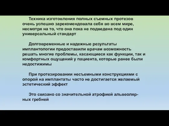 Техника изготовления полных съемных протезов очень успешно зарекомендовала себя во