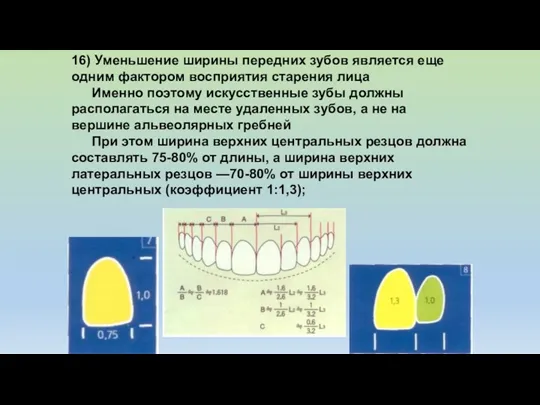 16) Уменьшение ширины передних зубов является еще одним фактором восприятия