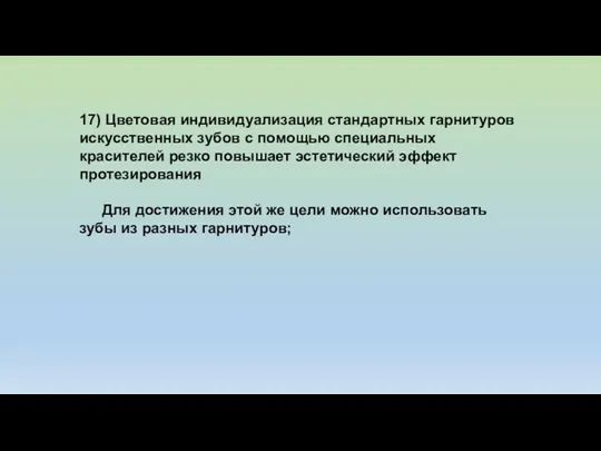 17) Цветовая индивидуализация стандартных гарнитуров искусственных зубов с помощью специальных