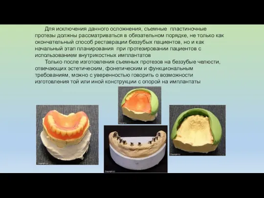 Для исключения данного осложнения, съемные пластиночные протезы должны рассматриваться в