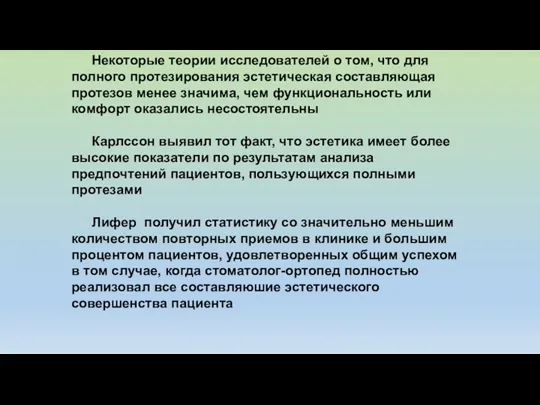 Некоторые теории исследователей о том, что для полного протезирования эстетическая