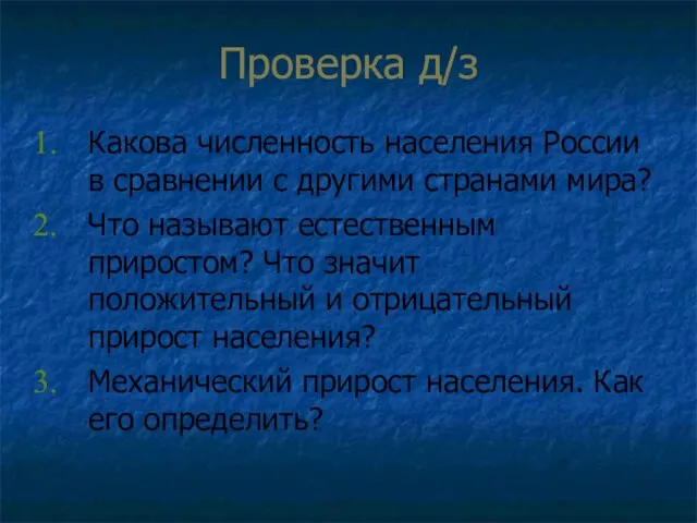 Проверка д/з Какова численность населения России в сравнении с другими