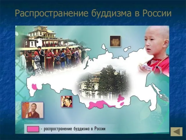 Распространение буддизма в России