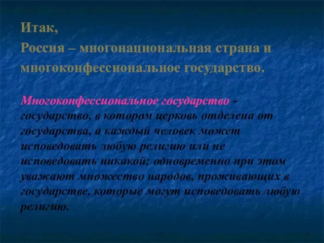 Итак, Россия – многонациональная страна и многоконфессиональное государство. Многоконфессиональное государство