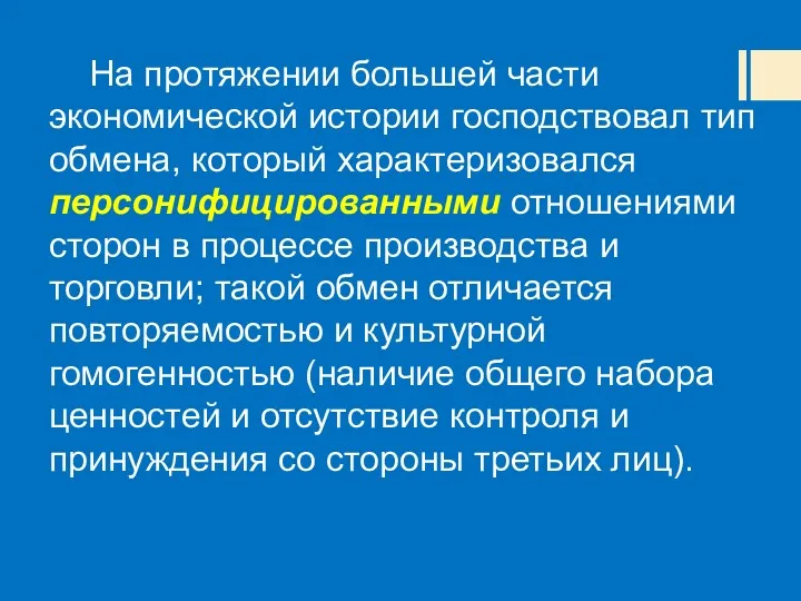 На протяжении большей части экономической истории господствовал тип обмена, который