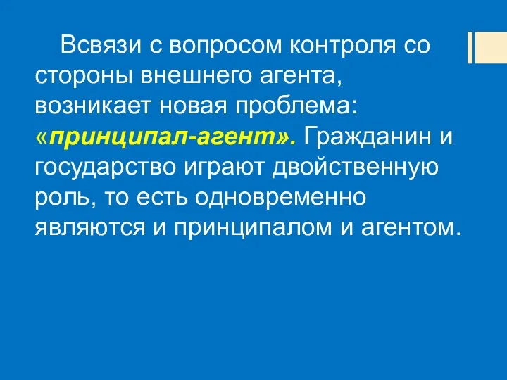 Всвязи с вопросом контроля со стороны внешнего агента, возникает новая