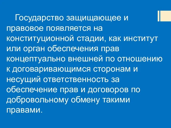 Государство защищающее и правовое появляется на конституционной стадии, как институт