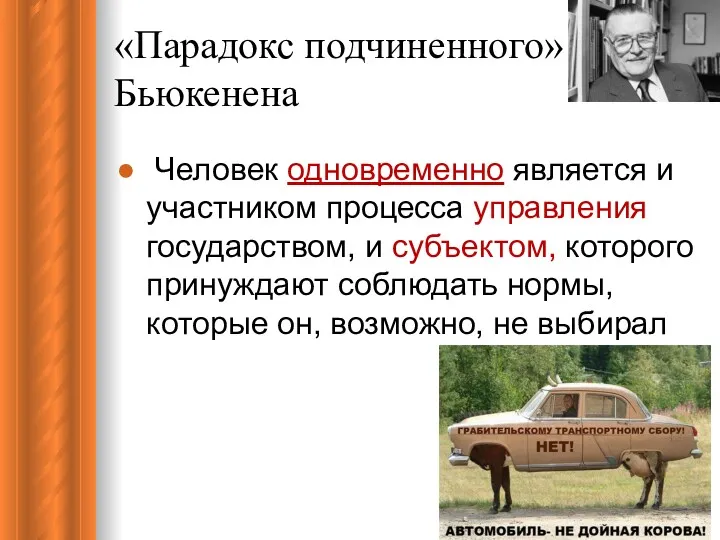 «Парадокс подчиненного» Дж.Бьюкенена Человек одновременно является и участником процесса управления