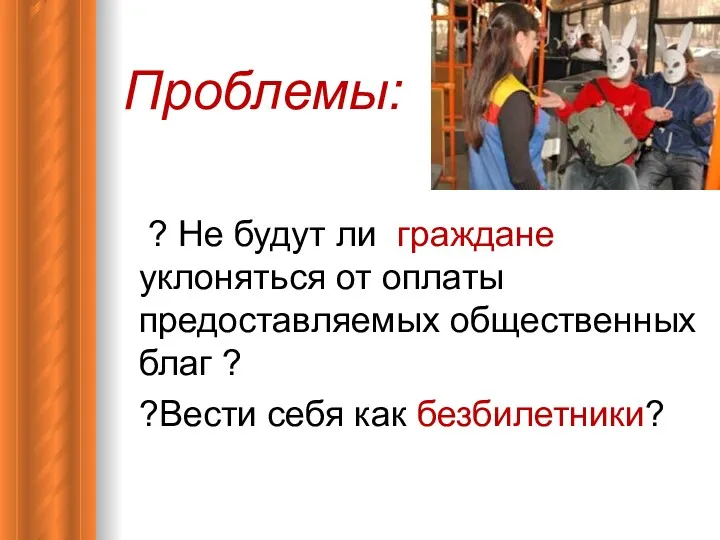 Проблемы: ? Не будут ли граждане уклоняться от оплаты предоставляемых