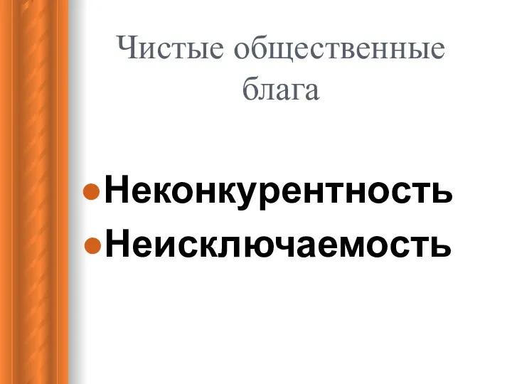 Чистые общественные блага Неконкурентность Неисключаемость