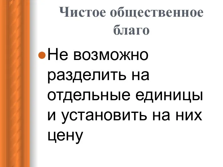 Чистое общественное благо Не возможно разделить на отдельные единицы и установить на них цену