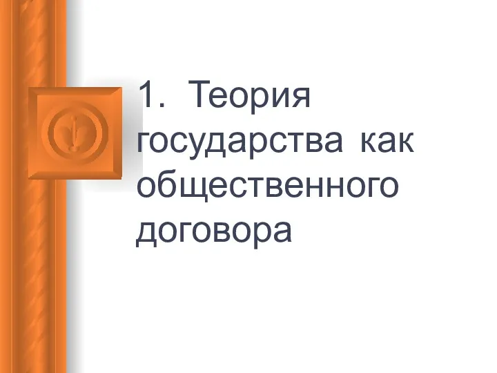 1. Теория государства как общественного договора