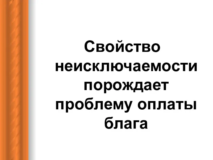 Свойство неисключаемости порождает проблему оплаты блага