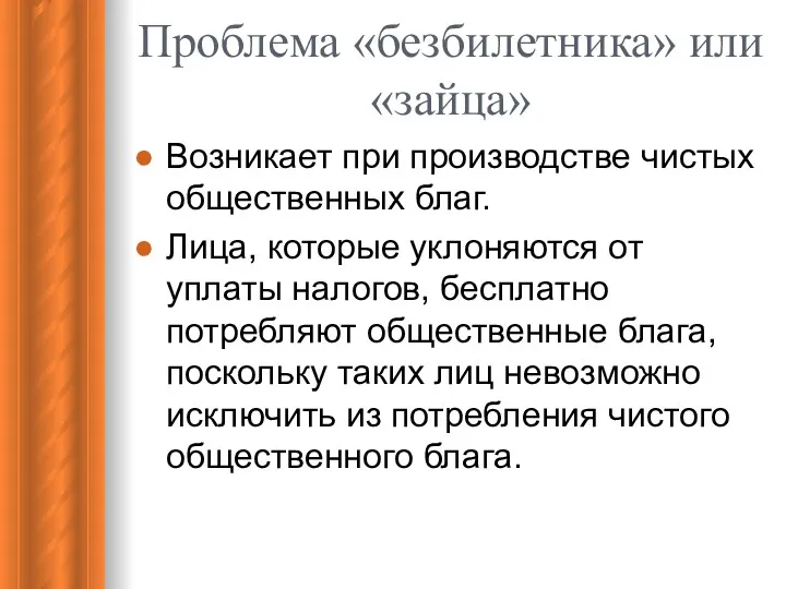 Проблема «безбилетника» или «зайца» Возникает при производстве чистых общественных благ.