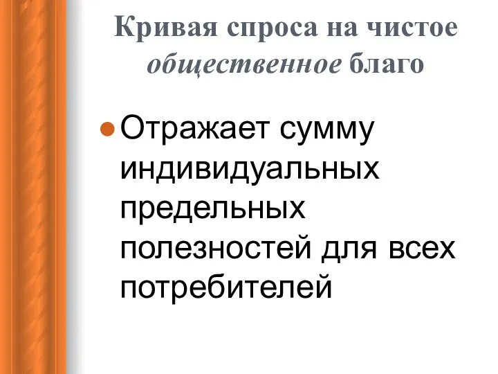 Кривая спроса на чистое общественное благо Отражает сумму индивидуальных предельных полезностей для всех потребителей