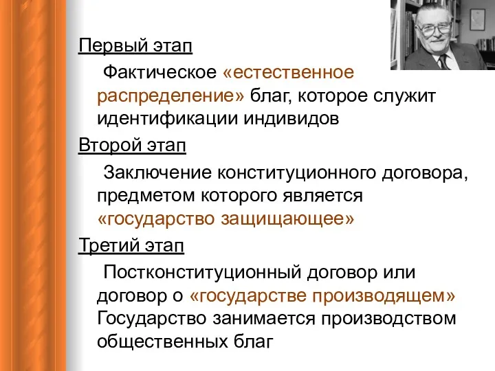 Первый этап Фактическое «естественное распределение» благ, которое служит идентификации индивидов