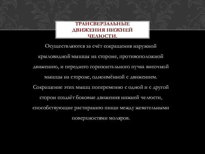 Осуществляются за счёт сокращения наружной крыловидной мышцы на стороне, противоположной