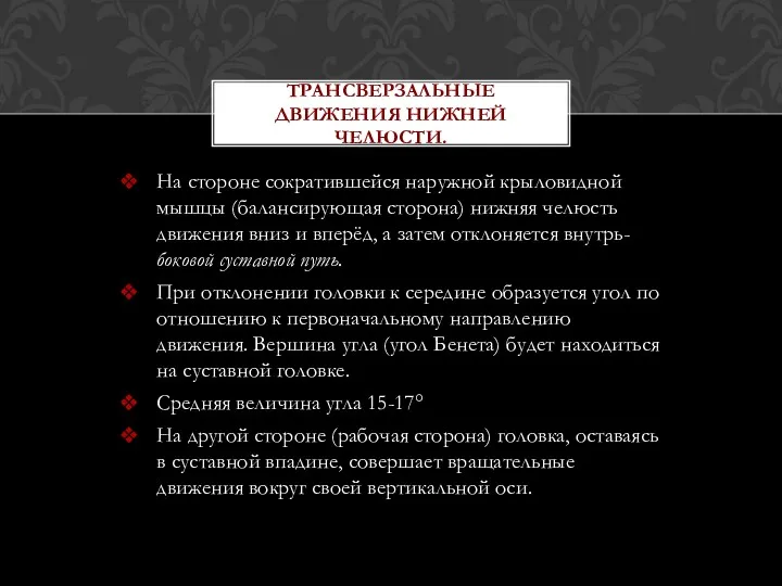 На стороне сократившейся наружной крыловидной мышцы (балансирующая сторона) нижняя челюсть