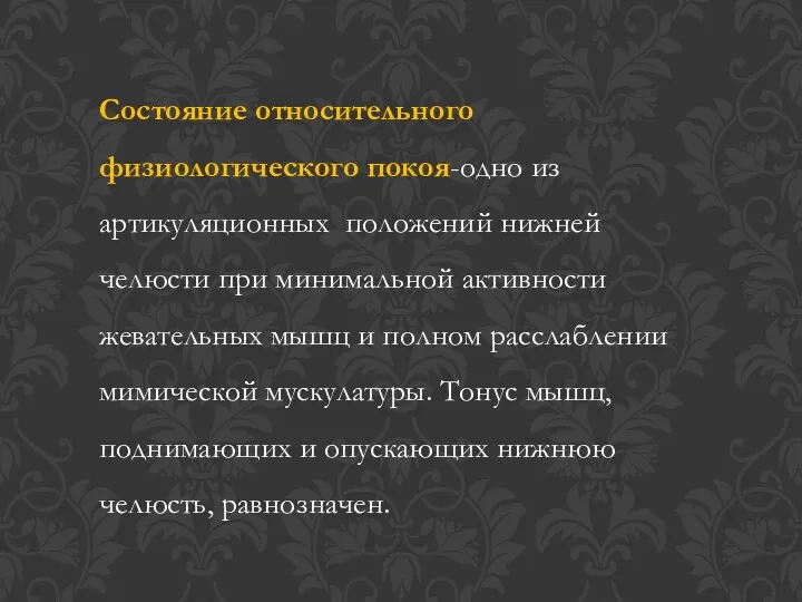 Состояние относительного физиологического покоя-одно из артикуляционных положений нижней челюсти при