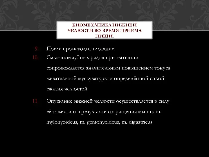 После происходит глотание. Смыкание зубных рядов при глотании сопровождается значительным