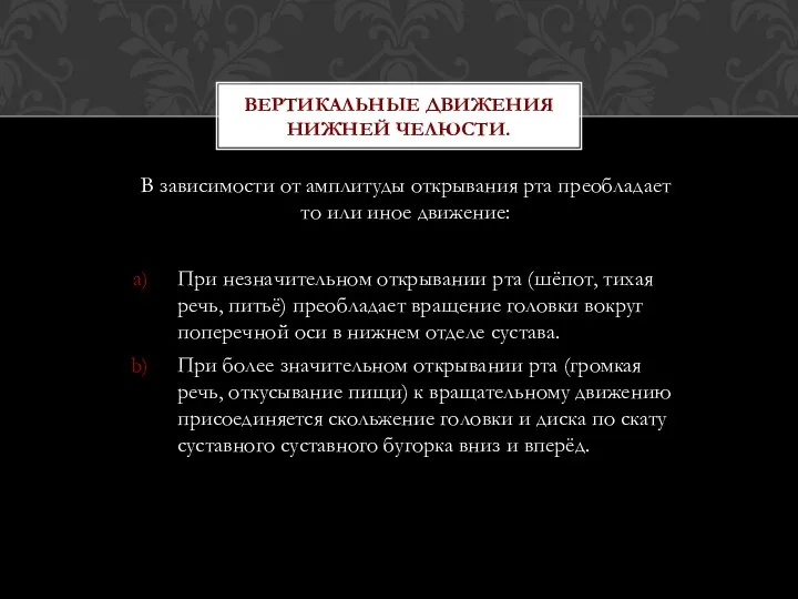 В зависимости от амплитуды открывания рта преобладает то или иное