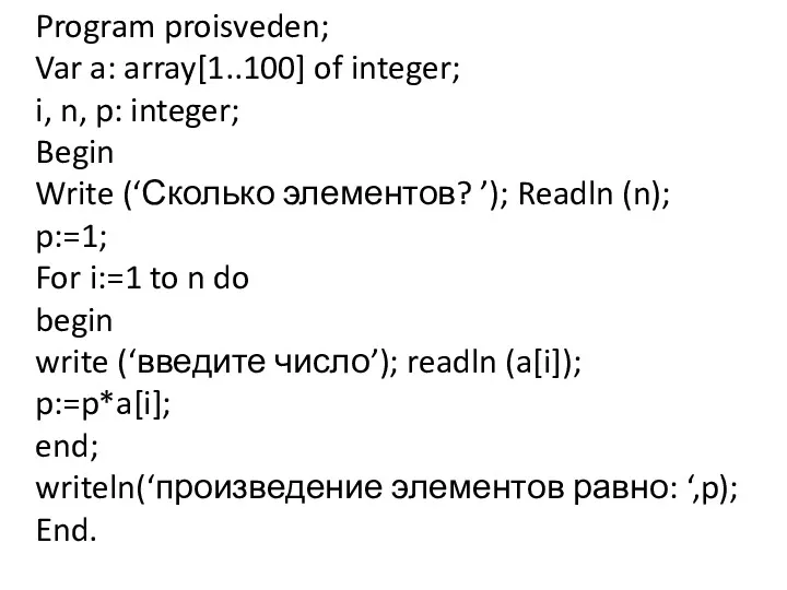 Program proisveden; Var a: array[1..100] of integer; i, n, p: integer; Begin Write