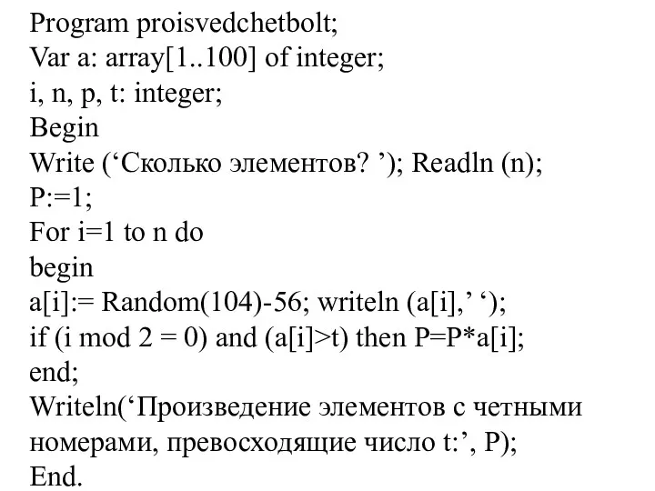 Program proisvedchetbolt; Var a: array[1..100] of integer; i, n, p, t: integer; Begin