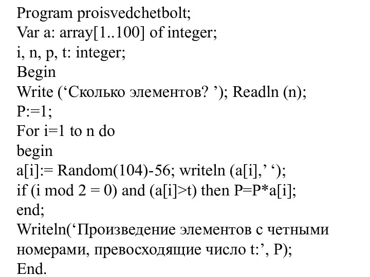 Program proisvedchetbolt; Var a: array[1..100] of integer; i, n, p,