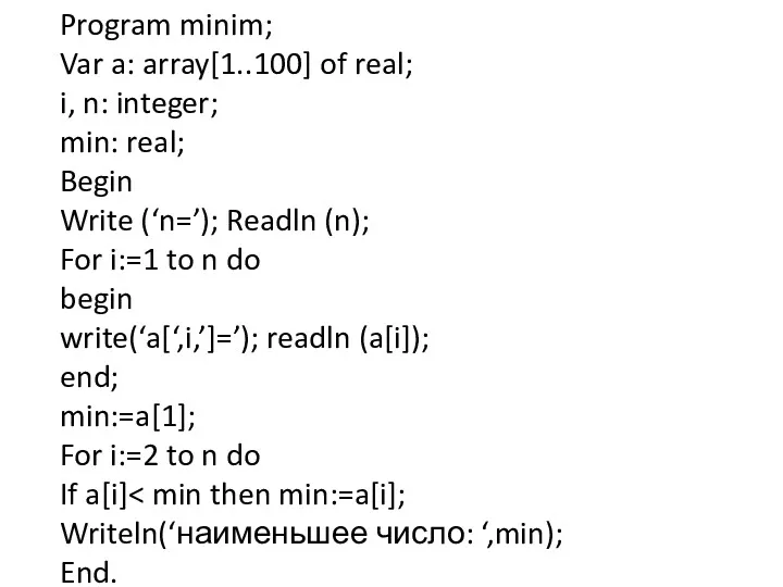 Program minim; Var a: array[1..100] of real; i, n: integer; min: real; Begin