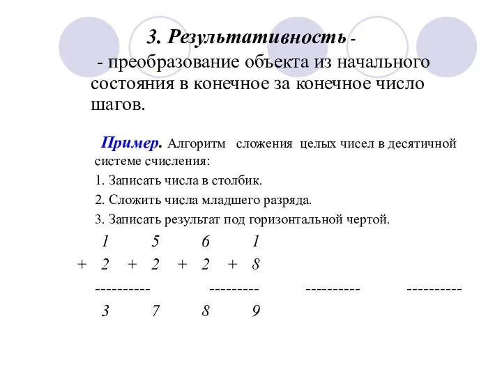 3. Результативность - Пример. Алгоритм сложения целых чисел в десятичной