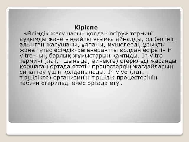 Кіріспе «Өсімдік жасушасын қолдан өсіру» термині ауқымды және ыңғайлы ұғымға