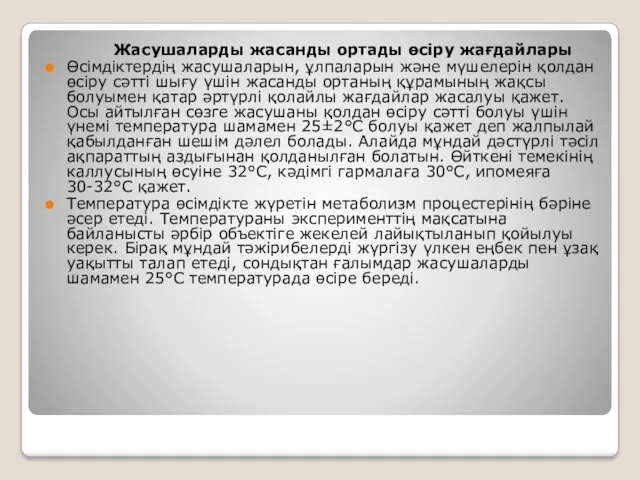 Жасушаларды жасанды ортады өсіру жағдайлары Өсімдіктердің жасушаларын, ұлпаларын және мүшелерін