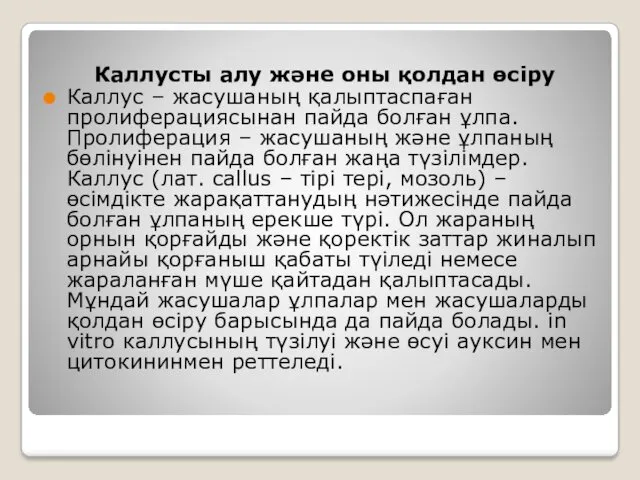 Каллусты алу және оны қолдан өсіру Каллус – жасушаның қалыптаспаған