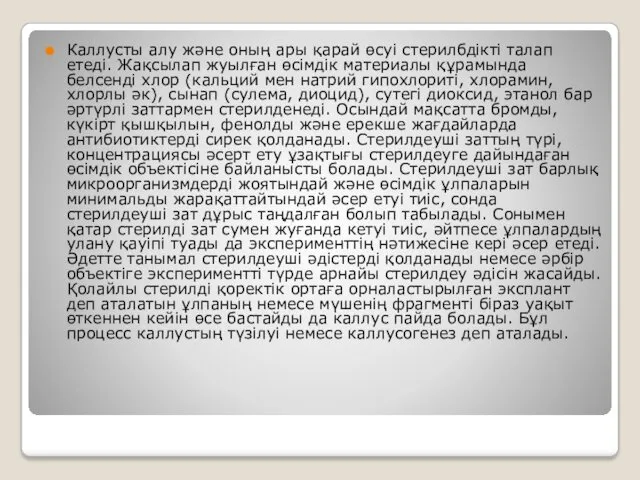 Каллусты алу және оның ары қарай өсуі стерилбдікті талап етеді.