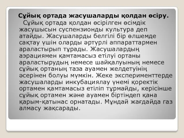 Сұйық ортада жасушаларды қолдан өсіру. Сұйық ортада қолдан өсірілген өсімдік