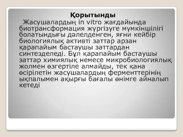 Қорытынды Жасушалардың in vitro жағдайында биотрансформация жүргізуге мүмкіншілігі болатындығы дәлелденген,