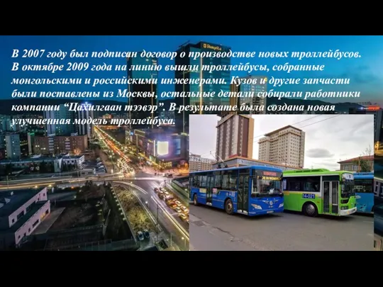 В 2007 году был подписан договор о производстве новых троллейбусов.