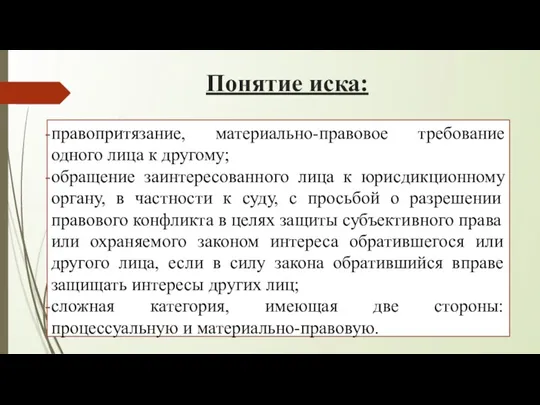 Понятие иска: правопритязание, материально-правовое требование одного лица к другому; обращение