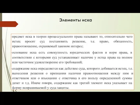 Элементы иска предмет иска в теории процессуального права называют то,