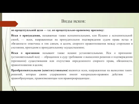 Виды исков: по процессуальной цели — т.е. по процессуально-правовому признаку: