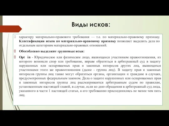 Виды исков: характеру материально-правового требования — т.е. по материально-правовому признаку.