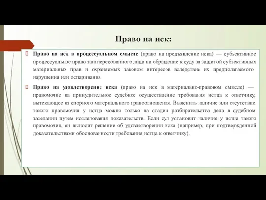 Право на иск: Право на иск в процессуальном смысле (право