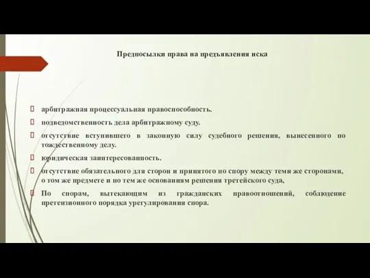 Предпосылки права на предъявления иска арбитражная процессуальная правоспособность. подведомственность дела