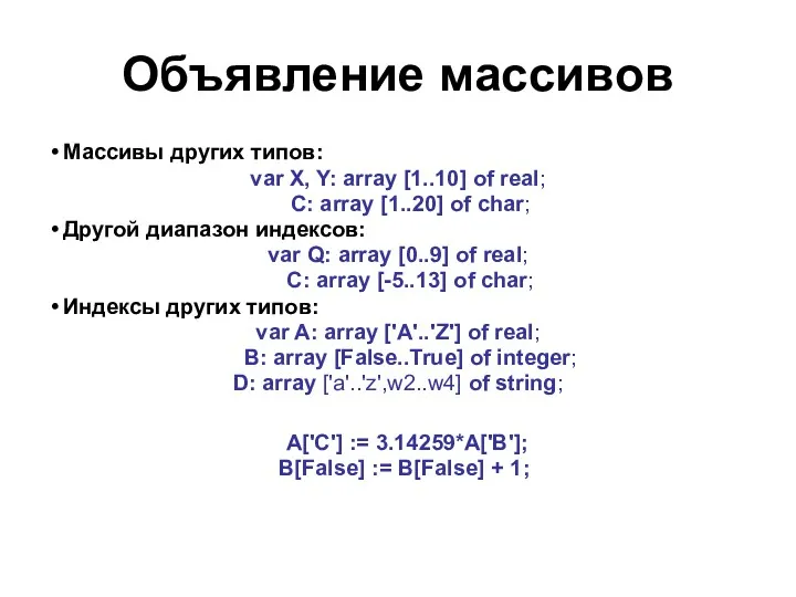 Объявление массивов Массивы других типов: var X, Y: array [1..10]