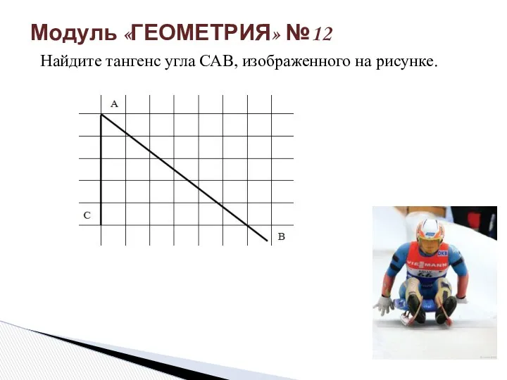 Модуль «ГЕОМЕТРИЯ» №12 Найдите тангенс угла САВ, изображенного на рисунке.